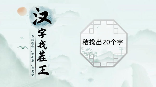 汉字找茬王“秸”找出20个字怎么过
