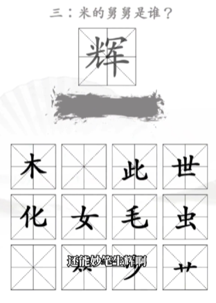 汉字找出王找出米的亲人怎么过