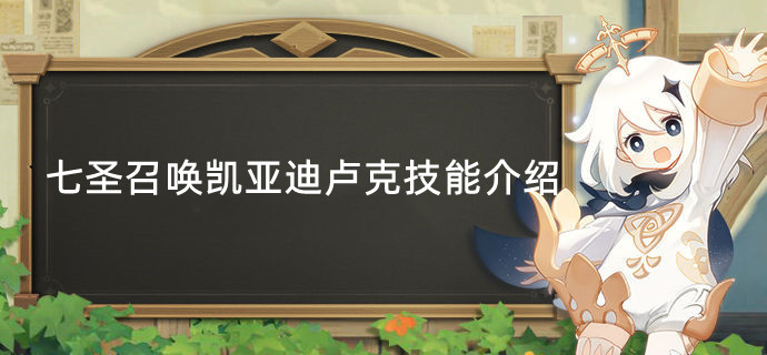 原神七圣召唤凯亚迪卢克技能介绍