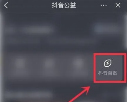 抖音怎么查看抖音自然