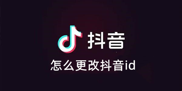 抖音怎么更改抖音id