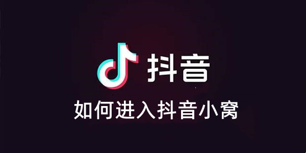 抖音如何进入抖音小窝