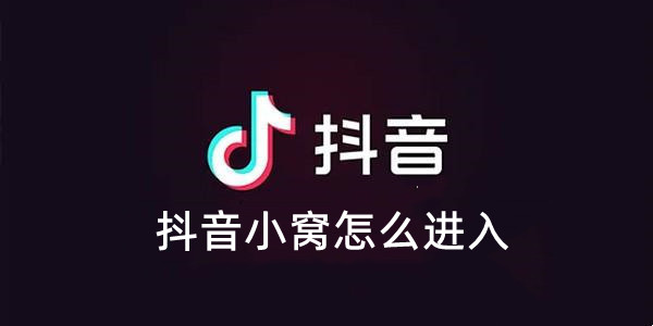 抖音小窝怎么进入