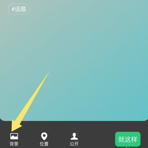 微信状态背景图怎么设置