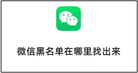 微信黑名单在哪里找出来