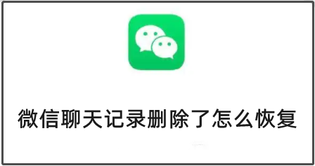 微信聊天记录删除了怎么恢复