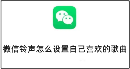 微信铃声怎么设置自己喜欢的歌曲