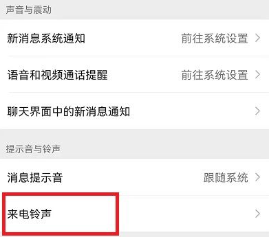 微信铃声怎么设置自己喜欢的歌曲