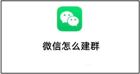 微信怎么建群