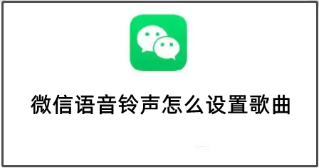 微信语音铃声怎么设置歌曲