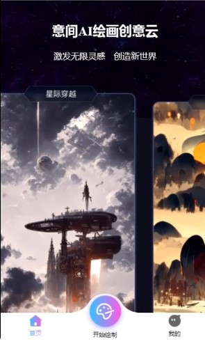 意间ai绘画使用教程