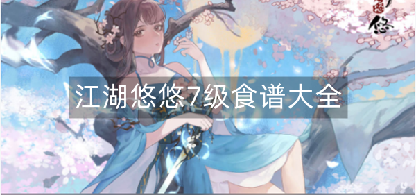 江湖悠悠7级食谱大全