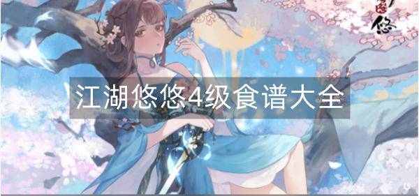 江湖悠悠4级食谱大全