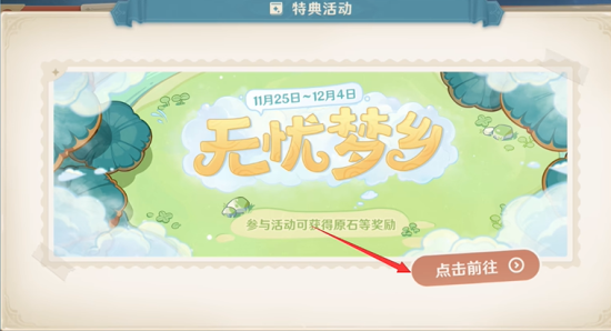 原神无忧梦乡活动如何开启