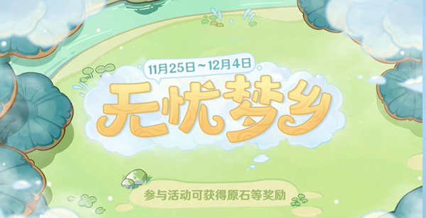 原神无忧梦乡活动如何开启