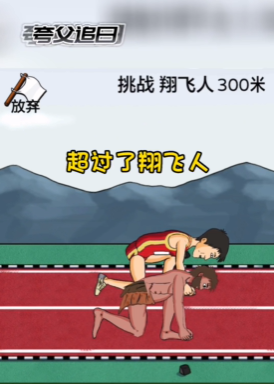 夸父追日快速通关技巧