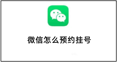 微信怎么预约挂号