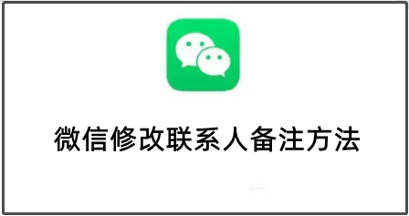 微信修改联系人备注方法