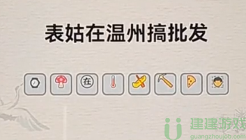 抖音进击的汉字表姑在温州搞批发通过攻略