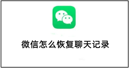 微信怎么恢复聊天记录