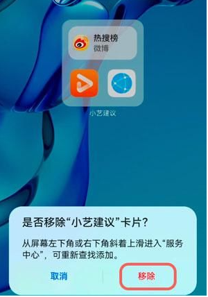 华为手机桌面小艺建议删除方法