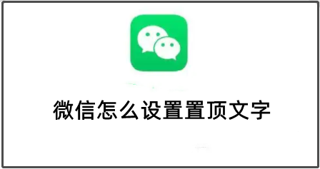 微信怎么设置置顶文字