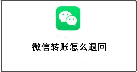 微信转账怎么退回