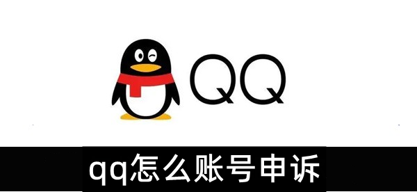 qq怎么账号申诉