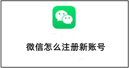 微信怎么注册新账号