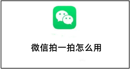 微信拍一拍怎么用