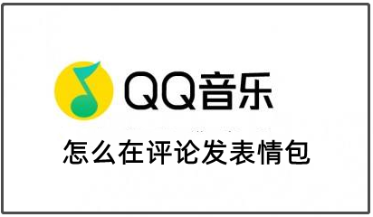 QQ音乐怎么在评论发表情包