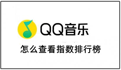 QQ音乐怎么查看指数排行榜