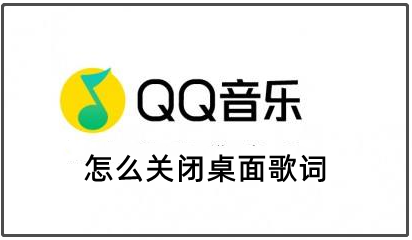 QQ音乐怎么关闭桌面歌词