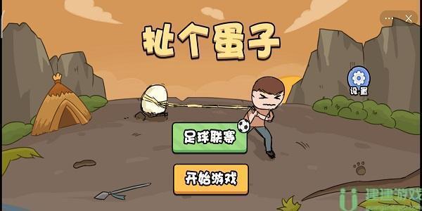 扯个蛋子小游戏怎么玩