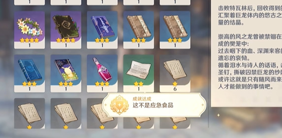 原神这不是应急食品成就攻略