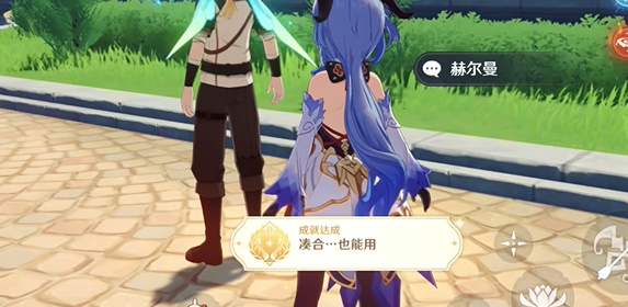 原神凑合也能用成就获取方法