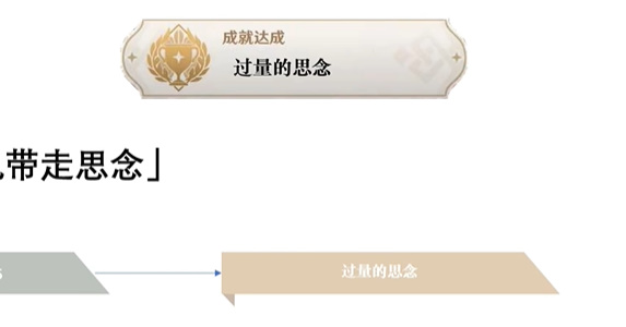 原神过量的思念成就获取方法