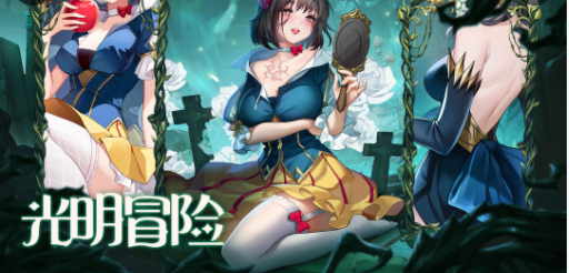 光明冒险戒指系统攻略
