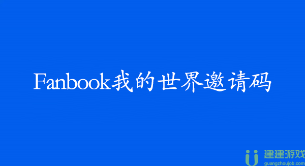 fanbook我的世界邀请码