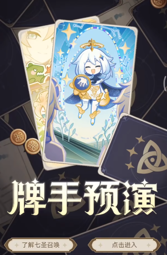 原神七圣召唤卡牌先览活动攻略