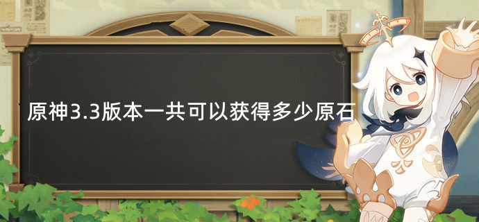原神3.3版本一共可以获得多少原石