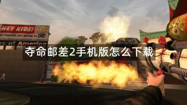 夺命邮差2手机版怎么下载
