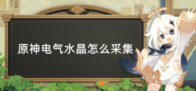 原神电气水晶怎么采集