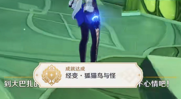 原神经变狐猫鸟与怪成就怎么获取