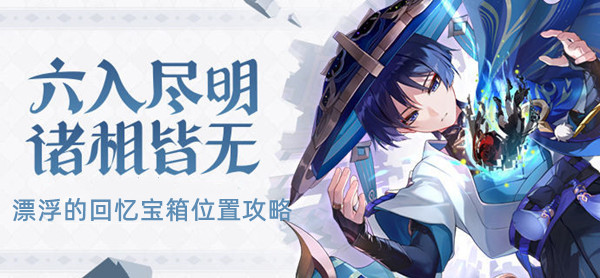 原神漂浮的回忆宝箱位置在哪