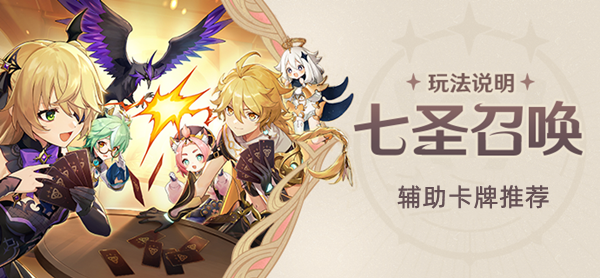 原神七圣召唤辅助卡牌推荐