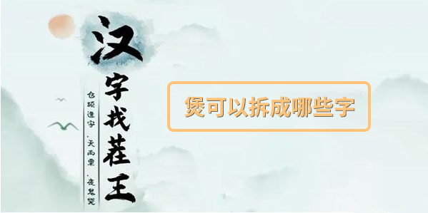 煲可以拆成哪些字