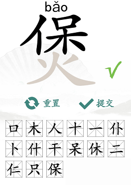 煲可以拆成哪些字