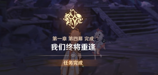 原神启航之日任务怎么开