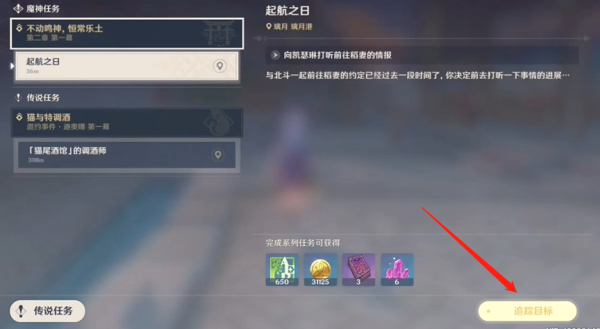 原神启航之日任务怎么开